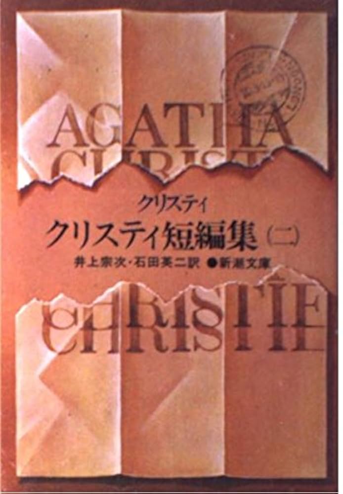 クリスティ短編集 2 (新潮文庫 ク 3-3) | アガサ クリスティ